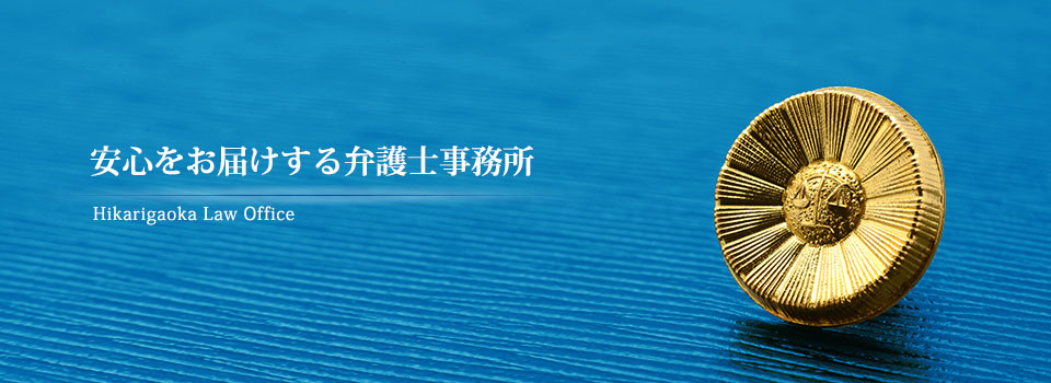 依頼者に安心をお届けする弁護士事務所／練馬　光が丘駅から徒歩７分／離婚・相続・交通事故・刑事事件の解決ならお任せください。